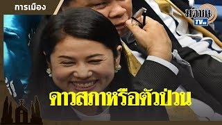 เจาะใจ  เอ๋ ปารีณา ไกรคุปต์  เธอคือ ดาวสภา  หรือ  ตัวป่วน  ? : Matichon TV