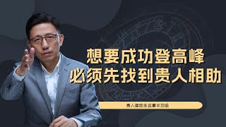 【顾均辉official】想要成功登上高峰，你就先得找到贵人相助