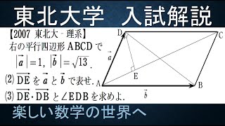 #730　2007東北大　理系　平行四辺形の内積計算と角度【数検1級/準1級/中学数学/高校数学/数学教育】JJMO JMO IMO  Math Olympiad Problems