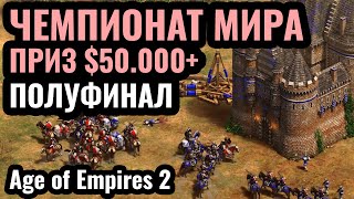 ПОЛУФИНАЛ ЧЕМПИОНАТА МИРА: Турнир за $50.000+ по Age of Empires 2. NAC, Плей-офф. День 7