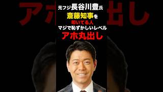 元フジ、長谷川豊氏斎藤さんを叩いてる人、マジで恥ずかしいレベル、アホ丸出し　#斎藤元彦 #斎藤知事 #テレビ #フジテレビ #長谷川豊 #shorts #short #折田楓