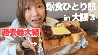 巨大なあんバターに挑戦！(※この後まだまだ食べます)悔いなく食べ尽くす大阪旅行最終日！【大阪③】《モッパン／お店紹介》