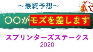 【スプリンターズステークス2020】最終予想　モズを差し切る本命馬とは？１枠２番モズスーパーフレアVS５枠１０番グランアレグリア　スプリンターズS　買い目についてもお知らせします。