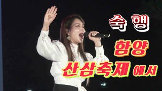 가수숙행 산삼보다 고귀한여신 함양에서 JTV [이종호트로트TV]