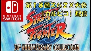 賞味期限３年切れたチョコを食べて次の日病院行く(^▽^;)第１８回　SWITCHアニコレ　スパ２X　トーナメント戦【カルピコ】