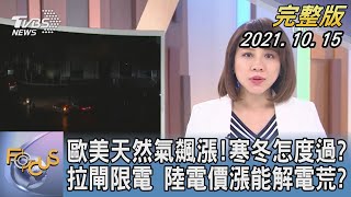 【1300完整版】歐美天然氣飆漲!寒冬怎度過? 拉閘限電 陸電價漲能解電荒?｜詹舒涵｜FOCUS午間新聞 20211015