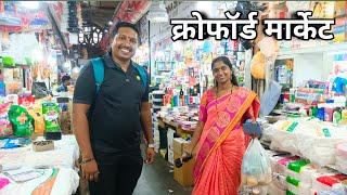 सकाळचा नाश्ता करून गेलो क्रॉफोर्ड मार्केटला🥰 | मुंबईतील जुने फेमस मार्केट |S For Satish | Old Mumbai