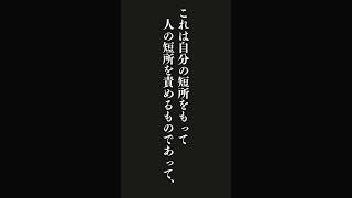 人の短所は、うまいぐあいにとりつくろってやる必要がある・・・洪自誠（菜根譚）の名言