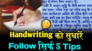 5 Tips खराब Handwriting को improve करें | Handwriting को सुधारें सिर्फ 5 Tips #handwriting #study