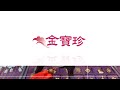 如意雙龍戲珠｜神明金牌客訂實拍【金寶珍銀樓】