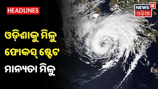 BJD: ‘ବାତ୍ୟା ପ୍ରବଣ Odishaକୁ ମିଳୁ ଫୋକସ୍ ଷ୍ଟେଟ ମାନ୍ୟତା’