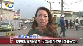 20191009 民議新聞 綠美橋修繕期程過長 民眾陳情加強安全並儘速完工(縣議員 羅美玲)