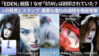 『EDEN』総括！なぜ「STAY」は封印されていた？Jの発見とスランプ、重要な進化の過程を徹底解説！【名盤ラジオ #46-5】