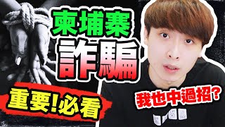 【柬埔寨詐騙⚠️全球關注】五種提防賣豬仔的套路！我也「中過招」？被騙到緬甸KK園、西港、泰國的人，不交贖金就被賣器官？（中文字幕）