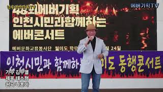 24.8.24.토요일/월미도동행콘서트/가수 김무열-테스형(원곡:나훈아)/에버문화교류봉사단