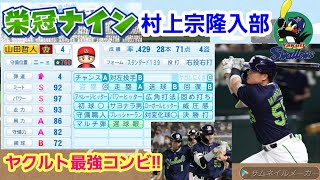 【パワプロ2022】栄冠ナイン～新入生は村上宗隆入部～山田哲人と最強コンビ!!