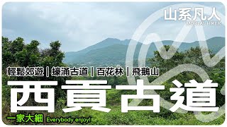 輕鬆郊遊｜一家大細｜西貢古道｜蠔涌古道｜大藍湖｜詳細路況｜山系凡人