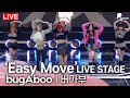 [LIVE] bugAboo(버가부) - 'Easy Move' B-SIDE Track Stage | 2nd Single 'POP' Media Showcase