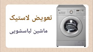 چطور لاستیک ماشین لباسشویی را تعویض کنم؟