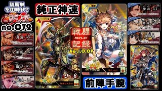 ＃072【三国志大戦４】前陣速攻手腕部隊 ５枚「呉単」vs純正神速 2017/03/28(Ver.1.0.0F)