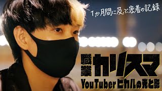 職業カリスマ YouTuberヒカルの光と影