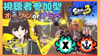 【スプラトゥーン3】　視聴者参加型！　初見さん大歓迎！　オープンorプラべやってく！　ライブ配信