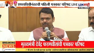 CM Devendra Fadnavis Full PC | शपथविधीनतंर मुख्यमंत्री देवेंद्र फडणवीसांची पहिली पत्रकार परिषद