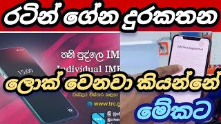 රටින් ගේන දුරකතන ලොක් වෙනවා කියන්නේ මෙන්න මේකට #foryou #kuwaitsinhalanews #srilanka #sinhalanews