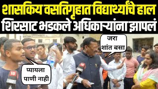 Sanjay Shirsat  | विद्यार्थ्यांचे हाल, शिरसाट भडकले अधिकाऱ्यांना झापलं | Fadnavis N18V