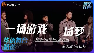 芒果音乐精选｜郑钧/张震岳/潘玮柏/王大陆/曾比特《一场游戏一场梦》| 承包你的单曲循环｜MangoTV