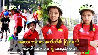 မလေးရှားမှာ စကိတ်စီး ပြိုင်မယ့် မောင်အင်အား နဲ့ မေခွန်အား