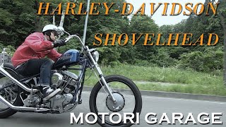 【ショベルヘッドのチョッパー（FLH 1966年）】MOTORI GARAGE（宮城県仙台市）／鳥居宏樹