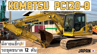 รถขุด KOMATSU PC120-8 พร้อมลายแย็ก🤩🎉  ☎️093-0133778 อรรถ☎️