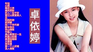 难忘的青春记忆：卓依婷经典歌曲精选20首联唱