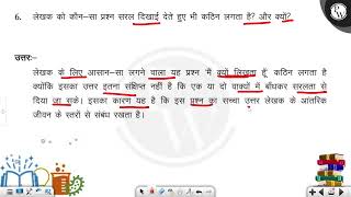 लेखक को कौन-सा प्रश्न सरल दिखाई देते हुए भी कठिन लगता है? और क्यों?....