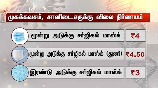 மருத்துவ பொருட்களுக்கு தமிழ்நாடு அரசு விலை நிர்ணயம் செய்து அரசாணை வெளியீடு