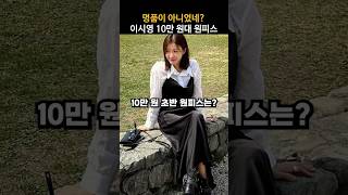 명품 좋아하는 이시영이 선택한 10만 원 초반 원피스는?