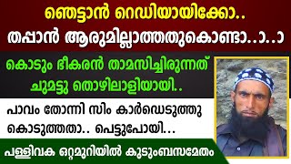 തപ്പാന്‍ ആരുമില്ലാത്തതുകൊണ്ടാ... കൊടും ഭീകരന്‍ താമസിച്ചിരുന്നത് ചുമട്ടു തൊഴിലാളിയായി..