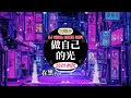 虎妹huu 承桓 做自己的光【 chinese dj 中文舞曲 】全中文dj舞曲夜店混音舞曲串烧 2024 🎼中国音乐混音 💥 chinese dj remix