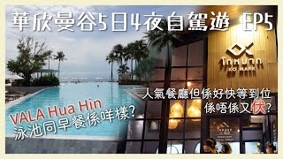 ENG CC【泰國🇹🇭華欣曼谷EP5】｜VALA Hua Hin早餐、泳池｜Ko Mark人氣餐廳