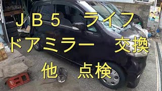 😄　現状渡し　ＪＢ５　ライフ　ドアミラー　交換　ワイパー　タイヤ　他いろいろ❓　👍　動画　ホンダ　JB5　Life　HONDA