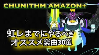 チュウニズムAMAZON+ 虹レまでにオススメ楽曲30選！【レート上げ】