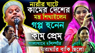 নারী পুরুষ পালায় কঠিন ধোলাই মুক্তা সরকার,নারীর ঘাটে কামের দেশের মন্ত্র শিখাইতে চাইলেন মানিক দেওয়ান