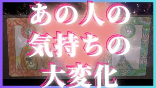 あの人に起きる驚きの大変化🦄💖個人鑑定級深掘り タロット🌞🌈