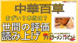 【読み上げ】中華百草 実際はまずい？おいしい？特選口コミ貫徹リサーチ