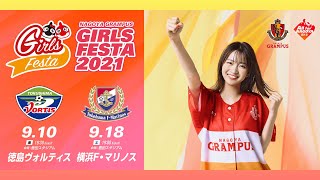 2021.9.10-2021.9.18 名古屋グランパス #ガールズフェスタ💕