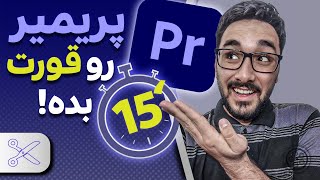 آموزش پریمیر در 15 دقیقه