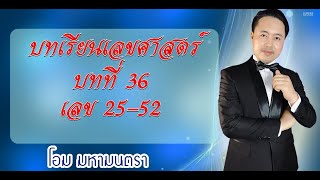 บทที่ 36  เลข 25-52