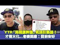 YTR「蒟蒻講幹話」死訊引熱議！　才傳火化...老婆回應：目前安好