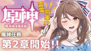 【原神】TSあり/完全初見！第2章ストーリー攻略！稲妻？雷電将軍？？ -8日目-【#原神 初心者 #ゲーム実況  #vtuber #新人vtuber #genshinimpact   】